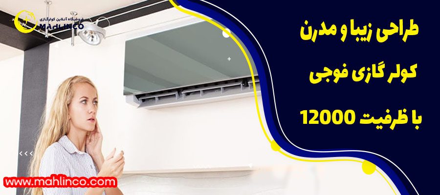 طراحی زیبا و مدرن 12000 فوجی